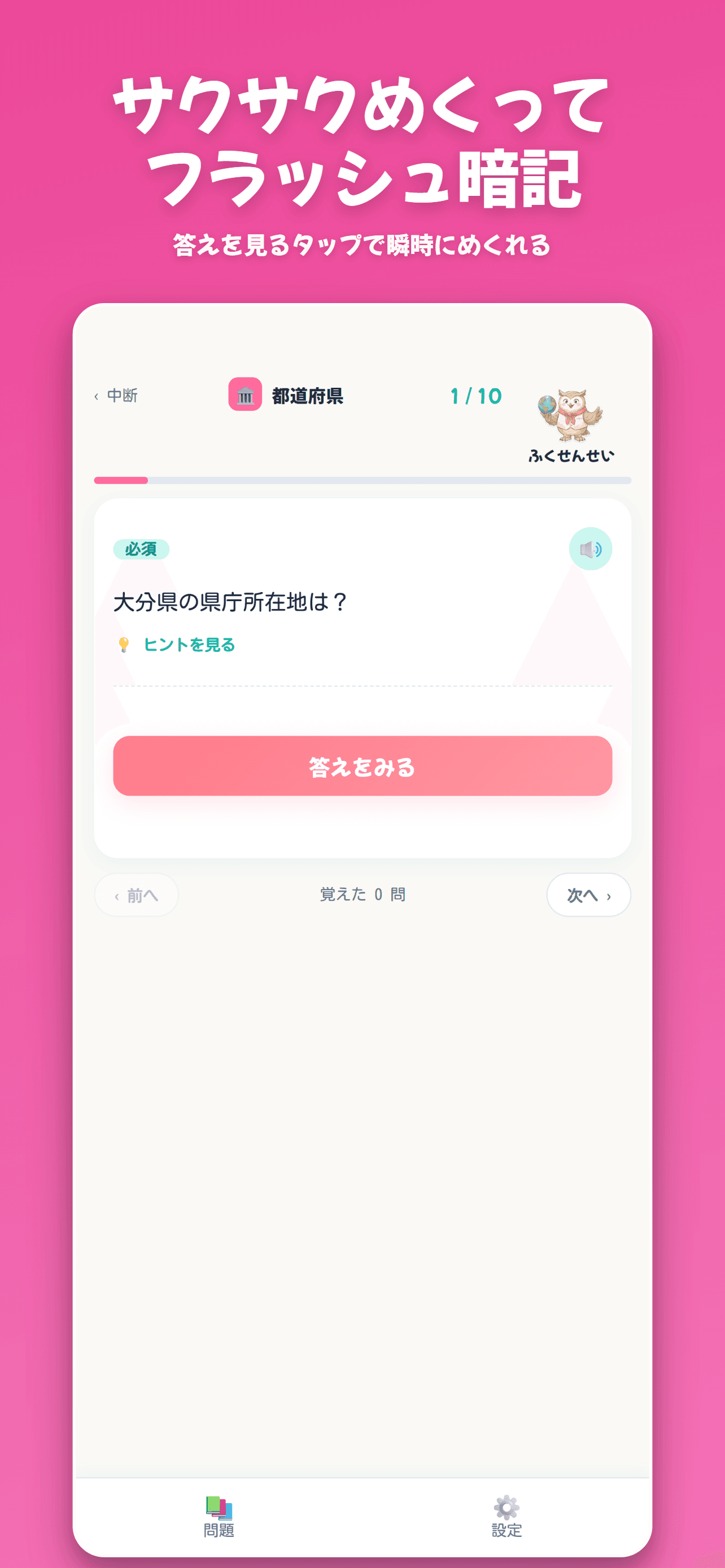 ふくろうゼミ一問一答アプリのフラッシュカード画面