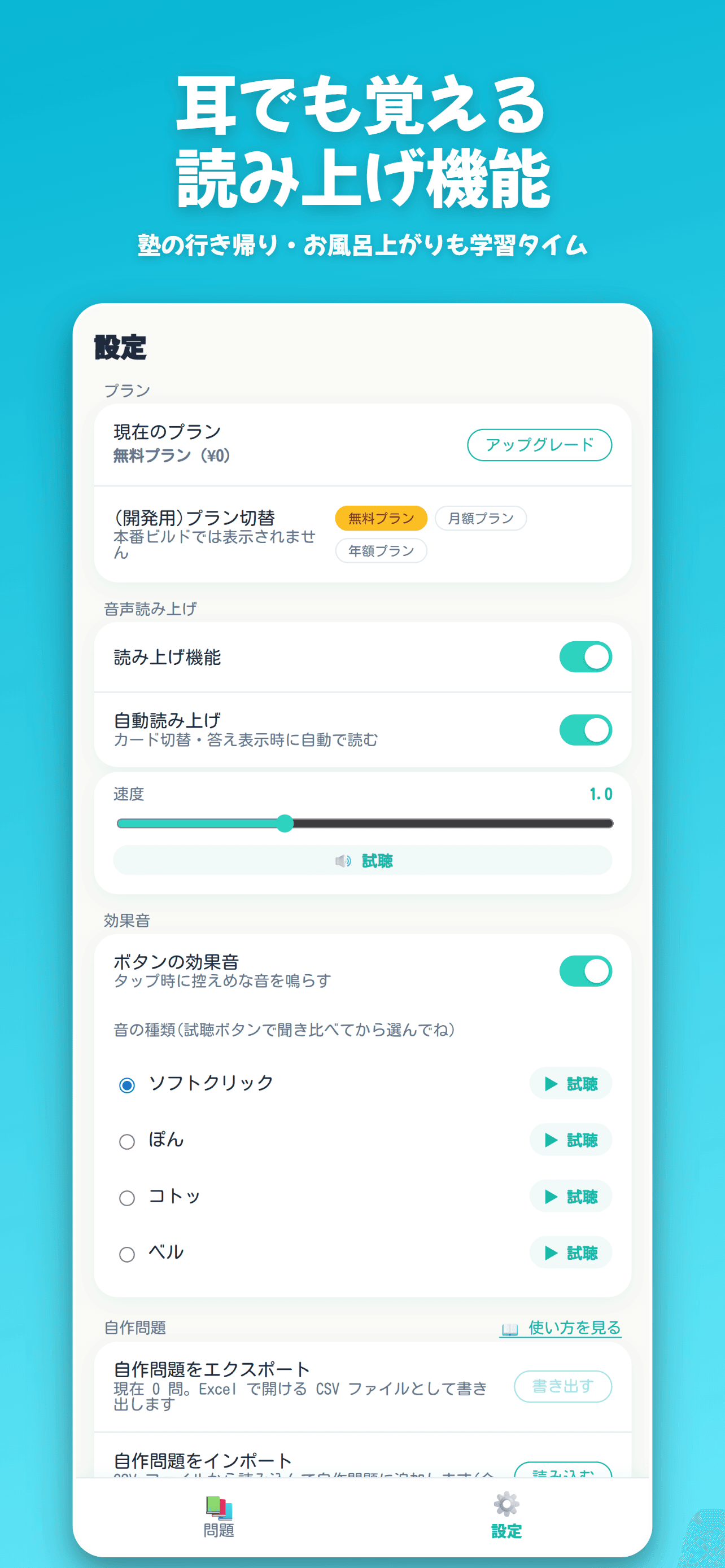 問題読み上げで耳学習