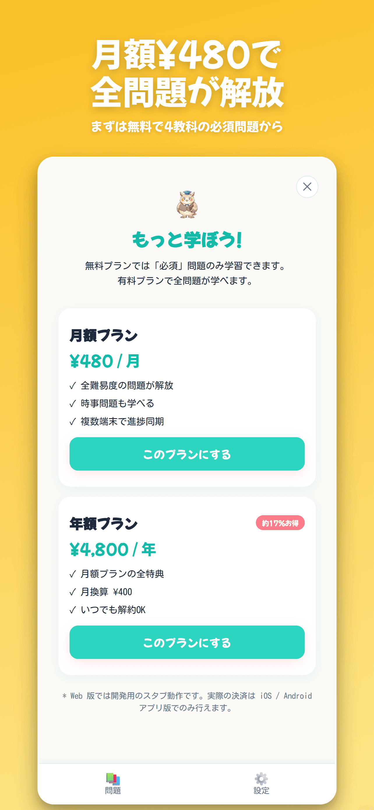 月額¥480・年額¥4,800のプレミアム